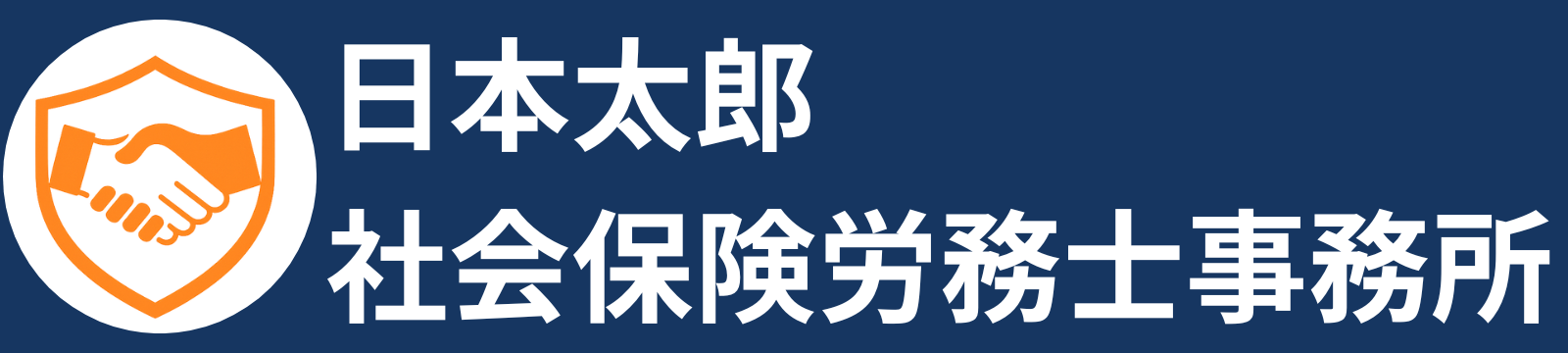 日本太郎社会保険労務士事務所